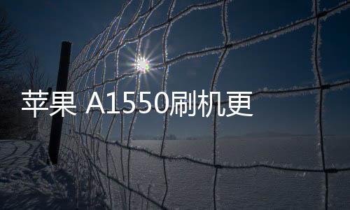 蘋果 A1550刷機更新iOS 16.6.1正式版