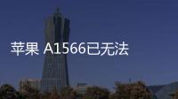 蘋果 A1566已無法降級iOS 16.5.1