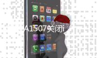 蘋果 A1507關閉iOS 17，無法降級