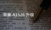 蘋果 A1526 升級教程