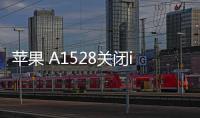 蘋果 A1528關閉iOS 17，無法降級