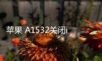 蘋果 A1532關閉iOS 17，無法降級