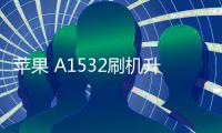 蘋果 A1532刷機(jī)升級(jí)IOS 17.1.1教程，ios升級(jí)修復(fù)教程