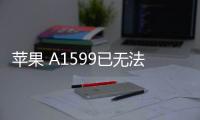 蘋果 A1599已無法降級iOS 16.5.1