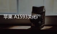 蘋果 A1593關閉iOS 17，無法降級