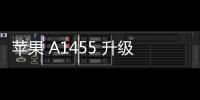 蘋果 A1455 升級教程