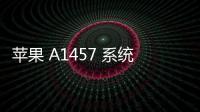 蘋果 A1457 系統修復方法