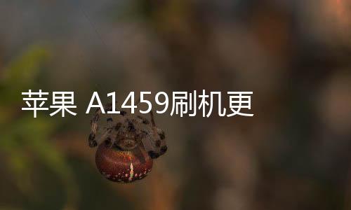 蘋果 A1459刷機更新iOS 16.6.1正式版