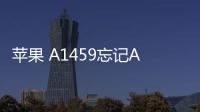 蘋果 A1459忘記Apple ID和密碼怎么辦？找回方法