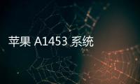 蘋果 A1453 系統修復方法