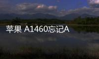 蘋果 A1460忘記Apple ID和密碼怎么辦？找回方法