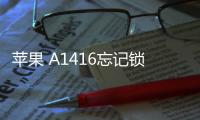 蘋果 A1416忘記鎖屏密碼怎么辦？iOS刷機解鎖方法