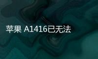 蘋果 A1416已無法降級iOS 16.5.1