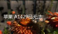 蘋果 A1429已無法降級iOS 16.5.1