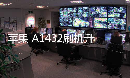 蘋果 A1432刷機(jī)升級(jí)IOS 17.1.1教程，ios升級(jí)修復(fù)教程