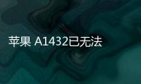 蘋果 A1432已無法降級iOS 16.5.1