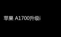 蘋果 A1700升級iOS 16.7.1以上教程，修復手機安全性