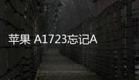 蘋果 A1723忘記Apple ID和密碼怎么辦？找回方法