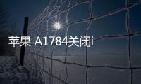 蘋果 A1784關(guān)閉iOS 17，無法降級(jí)