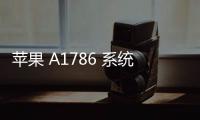 蘋果 A1786 系統修復方法