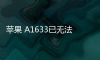 蘋果 A1633已無法降級iOS 16.5.1