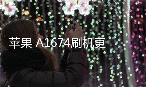 蘋果 A1674刷機更新iOS 16.6.1正式版