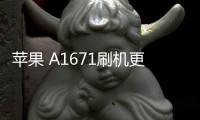 蘋果 A1671刷機(jī)更新iOS 16.6.1正式版