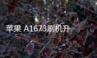 蘋果 A1673刷機升級IOS 17.1.1教程，ios升級修復教程