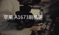 蘋果 A1673刷機(jī)更新iOS 16.6.1正式版