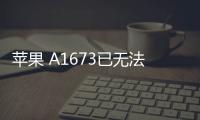 蘋果 A1673已無法降級iOS 16.5.1