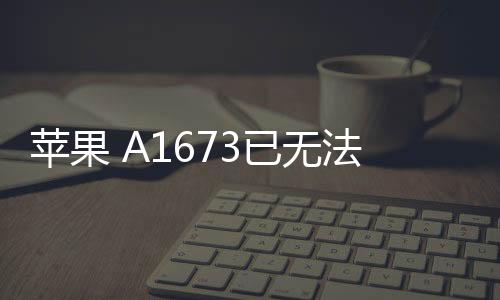 蘋果 A1673已無法降級iOS 16.5.1