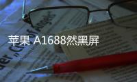 蘋果 A1688然黑屏打不開?蘋果手機黑屏解決方法