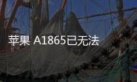 蘋果 A1865已無法降級iOS 16.5.1