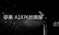 蘋果 A1876然黑屏打不開?蘋果手機黑屏解決方法