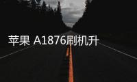 蘋果 A1876刷機升級IOS 17.1.1教程，ios升級修復教程