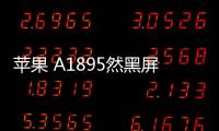 蘋果 A1895然黑屏打不開?蘋果手機黑屏解決方法