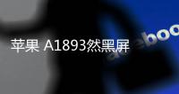 蘋果 A1893然黑屏打不開?蘋果手機黑屏解決方法