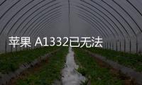 蘋果 A1332已無法降級iOS 16.5.1