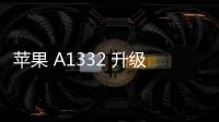 蘋果 A1332 升級教程