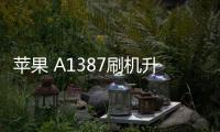 蘋果 A1387刷機(jī)升級(jí)IOS 17.1.1教程，ios升級(jí)修復(fù)教程