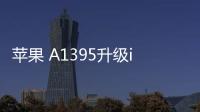 蘋果 A1395升級iOS 16.7.1以上教程，修復手機安全性