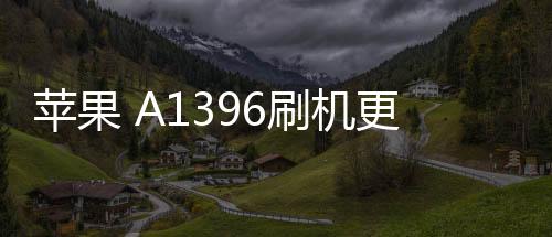 蘋果 A1396刷機(jī)更新iOS 16.6.1正式版