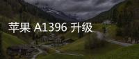 蘋果 A1396 升級教程