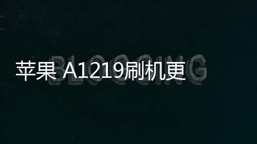 蘋果 A1219刷機更新iOS 16.6.1正式版