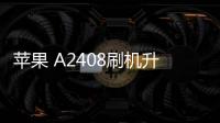 蘋果 A2408刷機升級IOS 17.1.1教程，ios升級修復教程