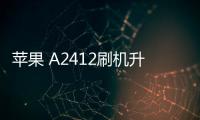 蘋果 A2412刷機升級IOS 17.1.1教程，ios升級修復教程