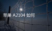 蘋(píng)果 A2104 如何降級(jí)？iOS修復(fù)大師一鍵刷機(jī)降級(jí)
