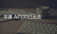 蘋果 A2100已無法降級iOS 16.5.1