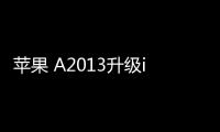 蘋果 A2013升級iOS 16.7.1以上教程，修復手機安全性