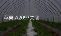 蘋果 A2097關閉iOS 17，無法降級